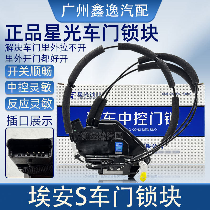 适用广汽传祺埃安S魅580炫630原厂车门锁块闭锁器带电机中控锁块