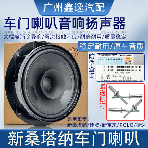 桑塔纳速腾宝来车门喇叭扬声器