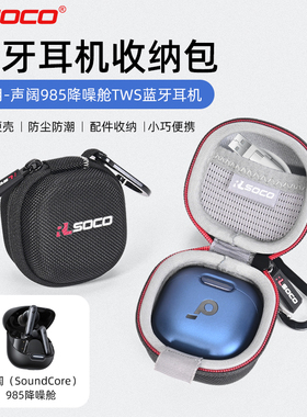 适用Soundcore声阔985耳机保护套降噪舱Liberty 4 NC保护壳智能入耳式收纳包无线蓝牙耳机盒硬壳防压便携包套