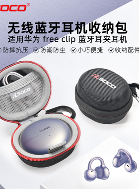适用华为耳机freeclip保护套华为耳机clip保护套freeclip耳夹耳机保护套华为耳机保护套防水防压硬壳便携包