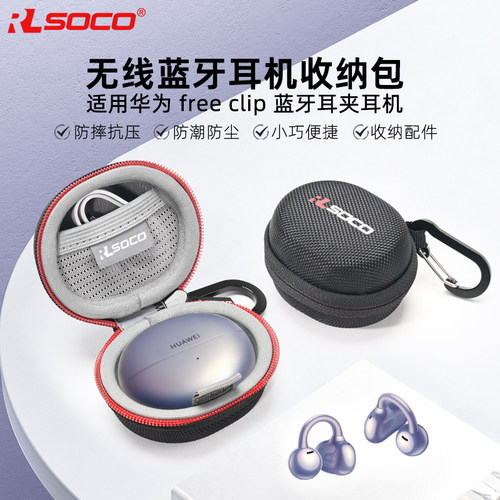RLSOCO华为耳机freeclip硬壳套