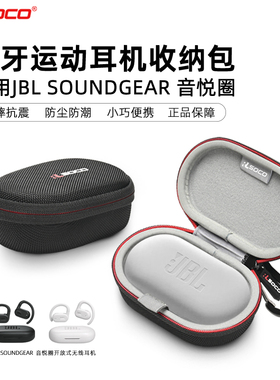 适用JBL Soundgear Sense音悦圈保护套开放式蓝牙耳机盒JBL真无线蓝牙耳机音悦圈硬壳保护壳j防摔防压耳机套