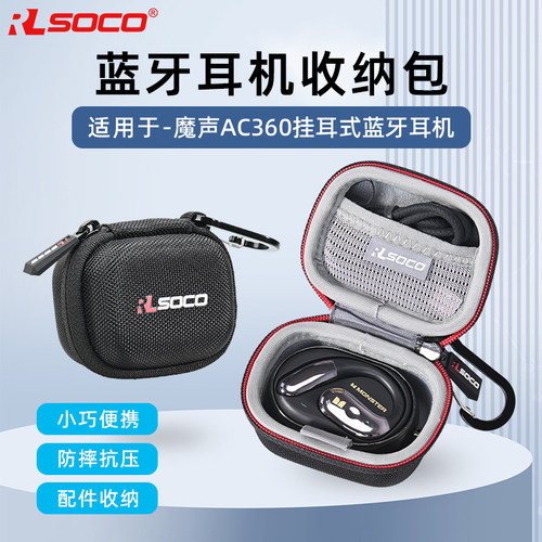 魔声AC360耳机硬壳防压保护套