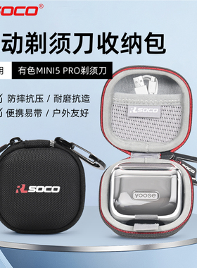 适用yoose有色MINI5 PRO剃须刀收纳包复式刮胡刀保护壳防水便携包