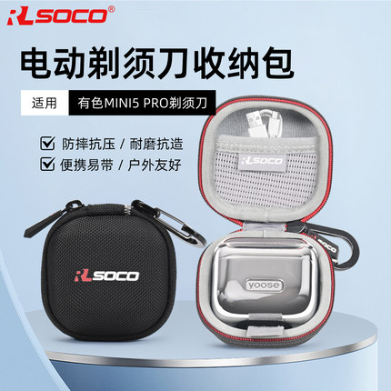 适用yoose有色MINI5 PRO剃须刀收纳包复式刮胡刀保护壳防水便携包