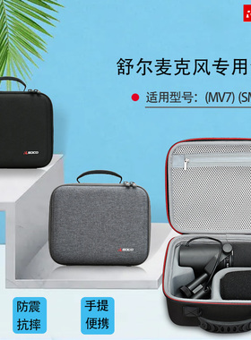 适用舒尔SM7B话筒麦克风收纳包MV7+网红主播麦克风收纳盒手提硬包