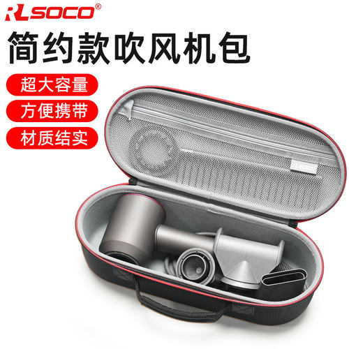 RLSOCO戴森吹风机配件保护套硬壳