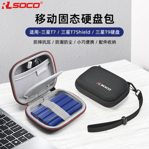 RLSOCO移动硬盘保护套硬壳防压包