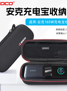适用安克165w充电宝收纳包安克ZOLO能量舱保护套移动电源收纳硬壳