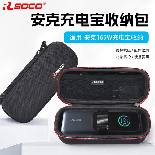 RLSOCO165w充电宝收纳包硬壳包