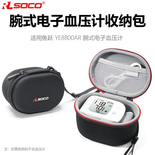 RLSOCO鱼跃电子血压计收纳包