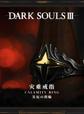 Starforged星辰铸造 黑暗之魂III游戏周边灾难戒指银万代官方现货
