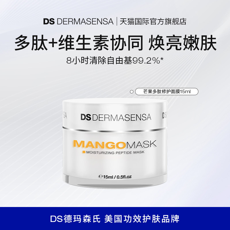 【顺手买一件】DS德玛森氏多肽芒果面膜涂抹提亮补水保湿修护15ml