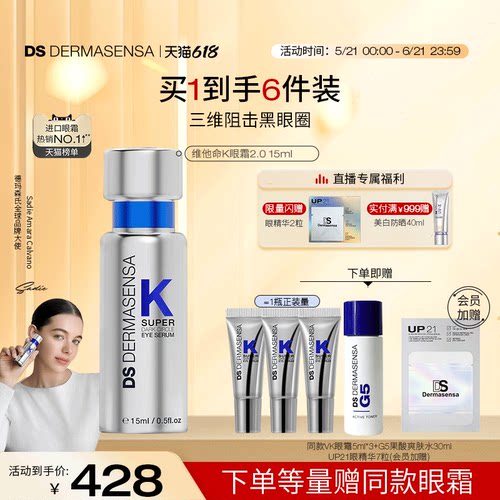 【618现货】DS德玛森氏维K眼霜2.0淡黑眼圈淡细纹提亮熬夜淡纹