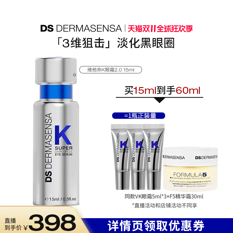 【达人专属】DS德玛森氏维K眼霜淡黑眼圈细纹紧致提亮15ml