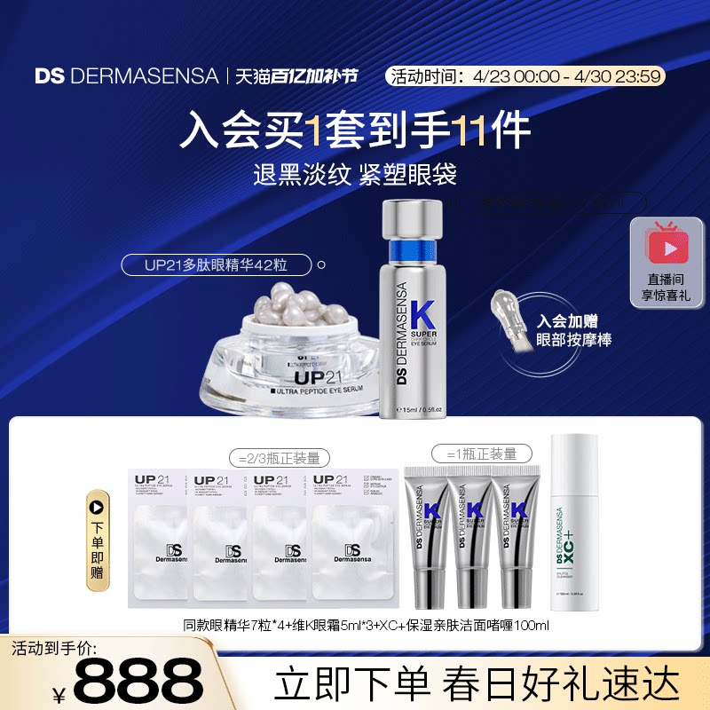 DS德玛森氏VK眼霜15ml+UP21眼精华42粒淡黑眼圈眼纹眼袋紧致套装