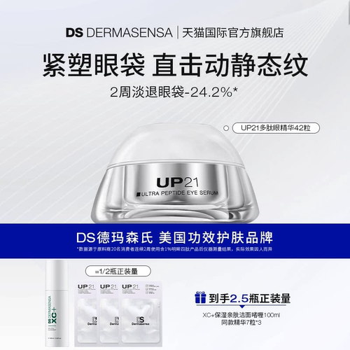 DS德玛森氏UP21多肽眼精华紧致提拉淡化眼袋眼纹淡纹眼胶42粒