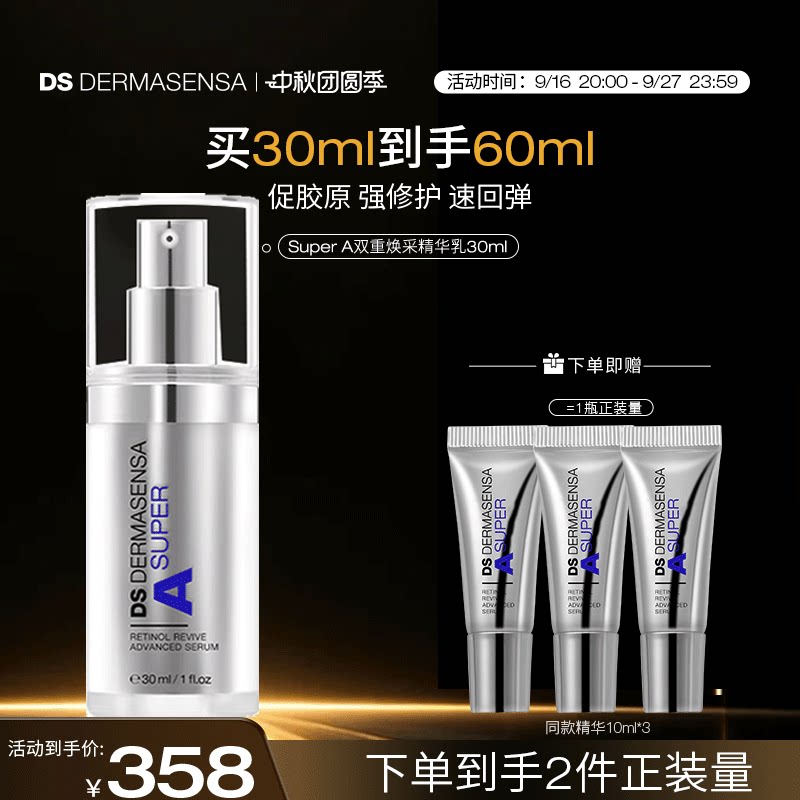 DS德玛森氏SuperA精华乳抗皱紧致A醇淡纹维A多肽超A瓶敏感肌30ml
