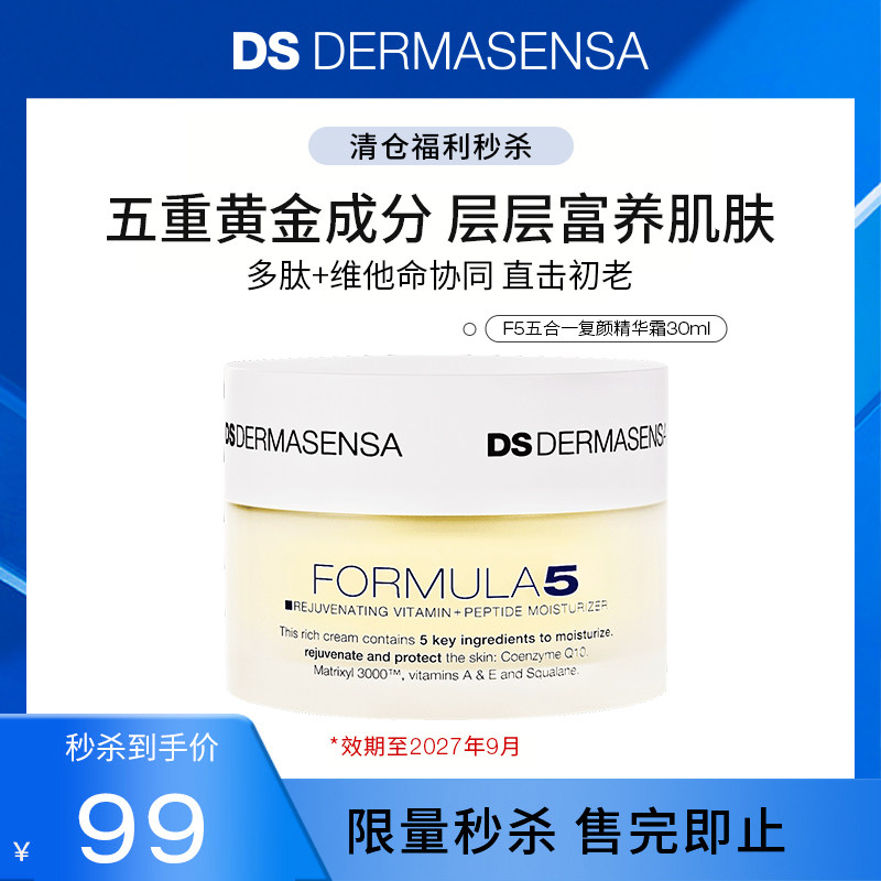 【临期秒杀】DS德玛森氏F5五合一复颜面霜滋养抗初老淡纹补水修护图片
