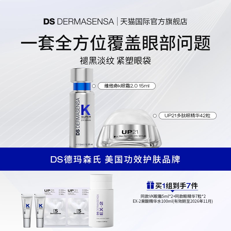 DS德玛森氏VK眼霜UP21眼精华淡黑眼圈眼纹眼袋套装赠品爽肤水临期