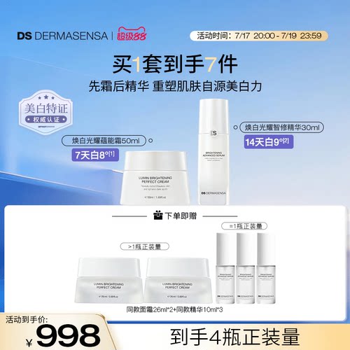 DS德玛森氏肌因美白面霜光耀霜提亮淡斑保湿晒后修护精华组合装
