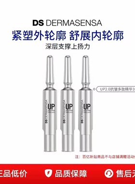 【百亿补贴】德玛森氏UP微电流精华抗皱多肽提拉轮廓淡纹10ml*3