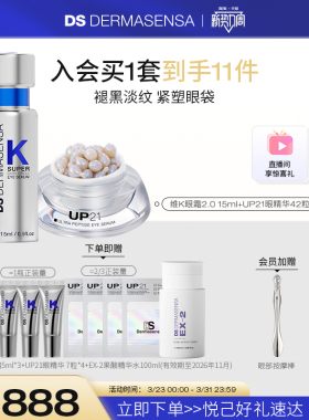 DS德玛森氏VK眼霜UP21眼精华淡黑眼圈眼纹眼袋套装赠品爽肤水临期