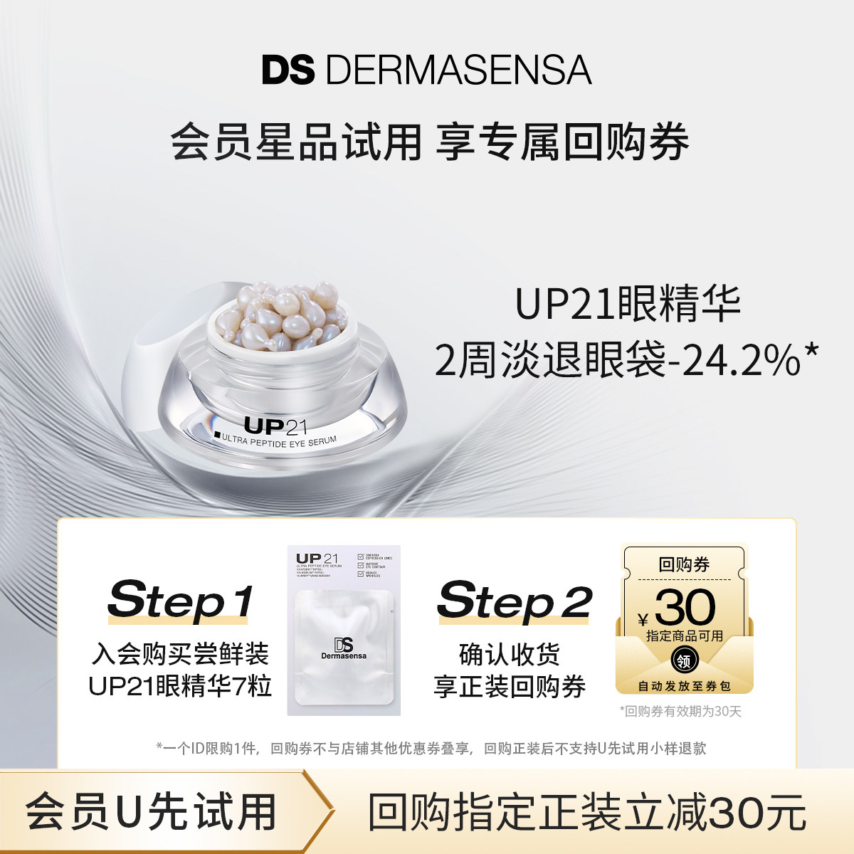 【先试后买】DS德玛森氏UP21多肽眼精华紧致淡化眼袋尝鲜装7粒