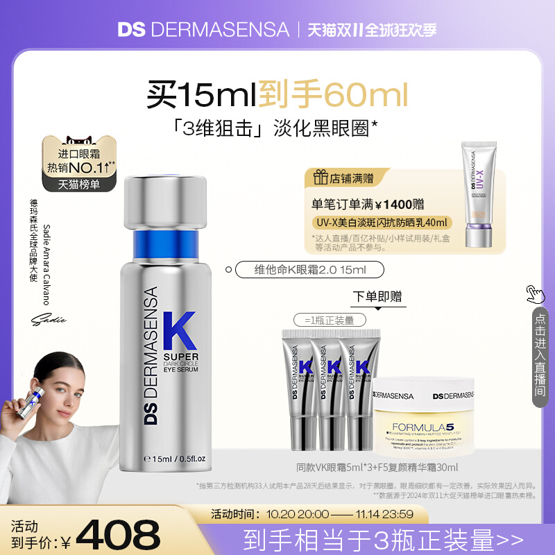 【双11抢购】DS德玛森氏维K眼霜2.0淡黑眼圈细纹紧致淡纹15ml