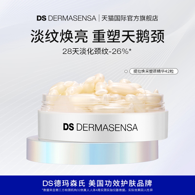 DS德玛森氏C+A颈部精华颈纹提亮紧致42粒/盒【临期特惠】26年6月