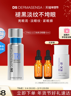 DS德玛森氏TRIE2.0高光眼霜多肽焕亮眼周淡纹紧致赠品爽肤水临期