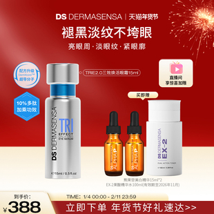 DS德玛森氏TRIE2.0高光眼霜多肽焕亮眼周淡纹紧致赠品爽肤水临期