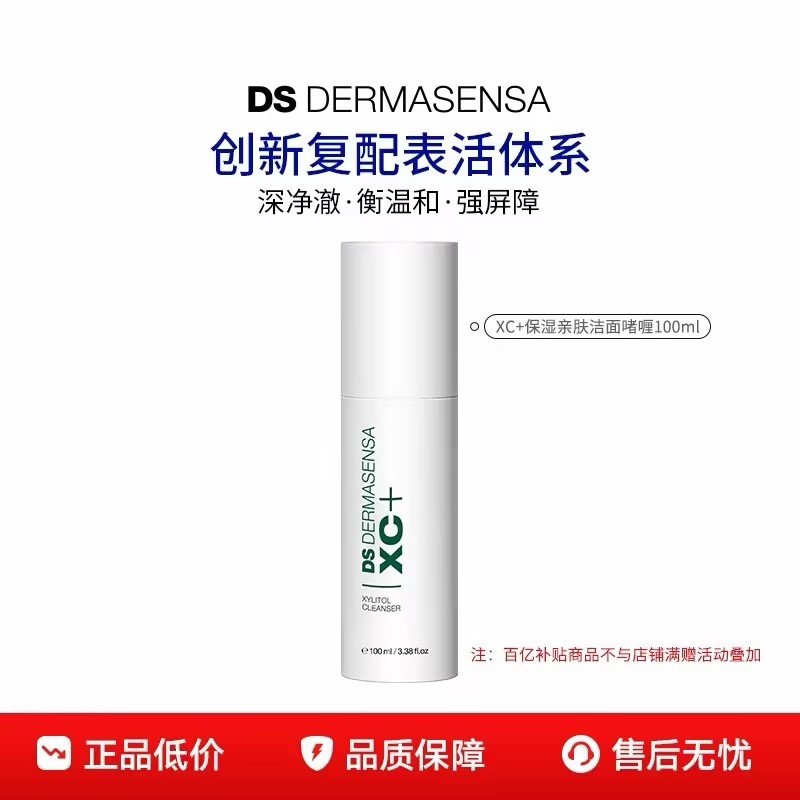 【百亿补贴】DS德玛森氏XC+氨基酸糖脂洗面奶温和洁面啫喱100ml