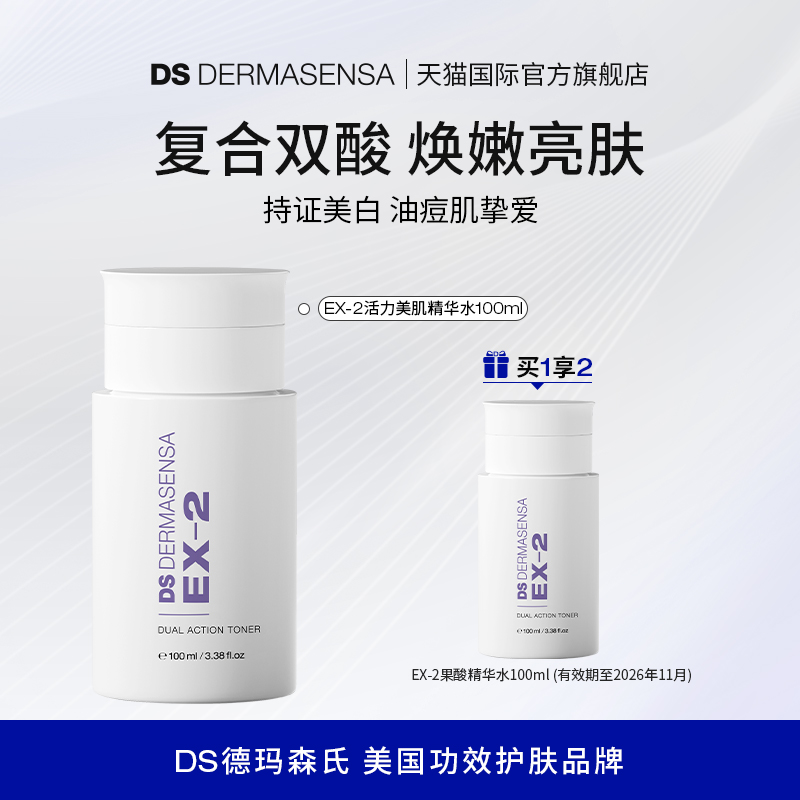 ds德玛森氏双效柔肤水温和