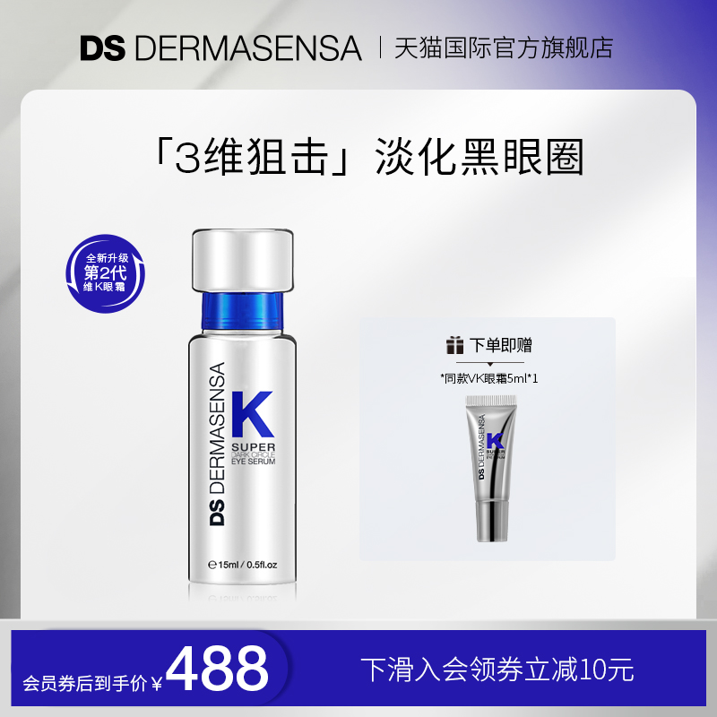 【伊能静同款】DS德玛森氏维K眼霜淡化细纹黑眼圈多肽紧致15ml