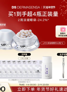 DS德玛森氏UP21多肽眼精华紧致提拉淡化眼袋眼纹 赠品爽肤水临期