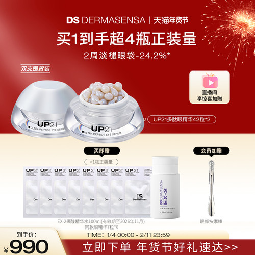 DS德玛森氏UP21多肽眼精华紧致提拉淡化眼袋眼纹 赠品爽肤水临期