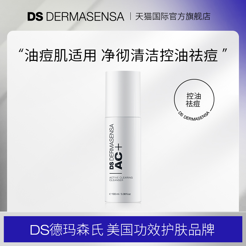 DS德玛森氏AC+水杨酸洁面啫喱APG控油祛痘油痘肌温和洗面奶100ml