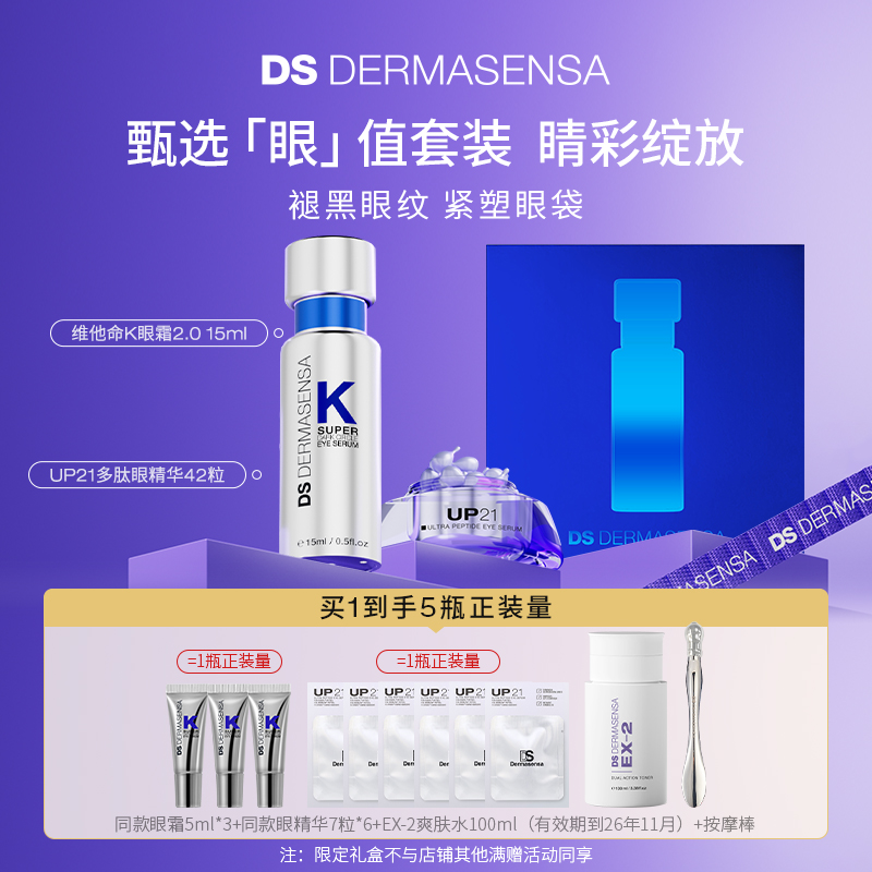 【圣诞礼物】德玛森氏VK眼霜UP21眼精华礼盒-赠品爽肤水临期