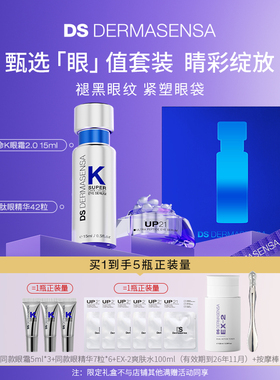 【新年礼物】德玛森氏礼盒VK眼霜UP21眼精华(赠品EX-2爽肤水临期)