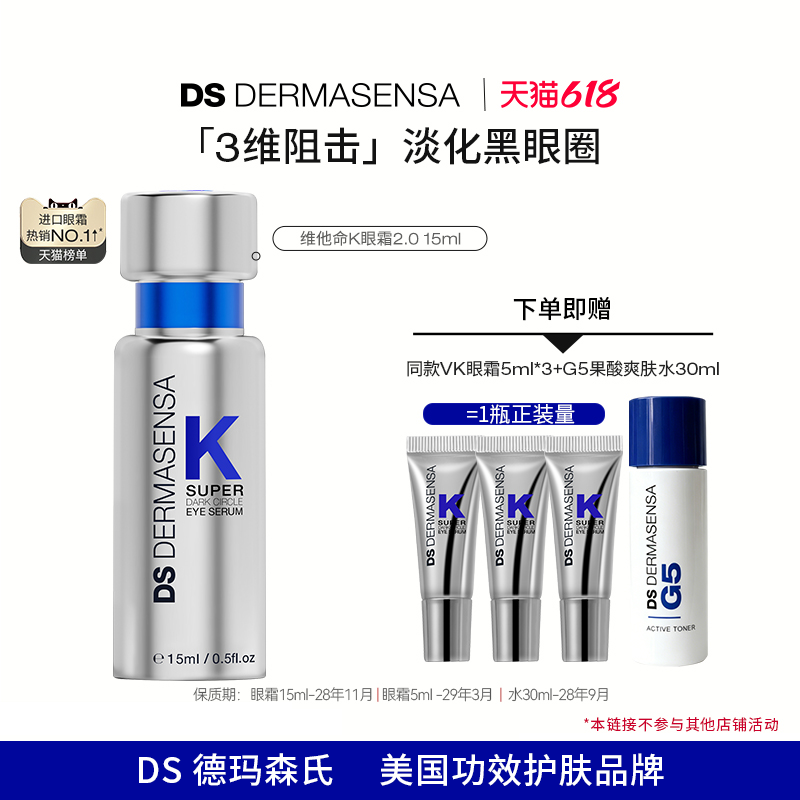【达人专属】DS德玛森氏维K眼霜2.0淡黑眼圈多肽紧致提亮15mlT