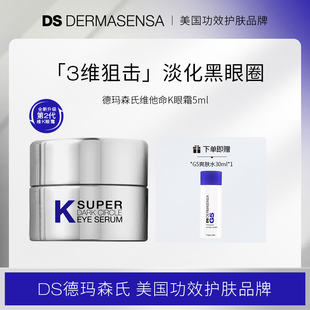 DS德玛森氏2.0维K淡化黑眼圈多肽抗皱保湿 提亮眼周淡纹眼霜5ml