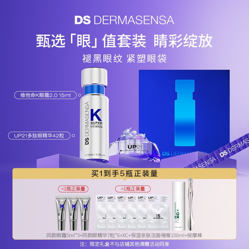 【情人节】德玛森氏礼盒VK眼霜淡黑眼圈UP21眼精华眼部护理套装