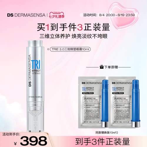 DS德玛森氏TRIE3.0小针管三效精塑眼霜红球姜滋润淡纹紧致10ml