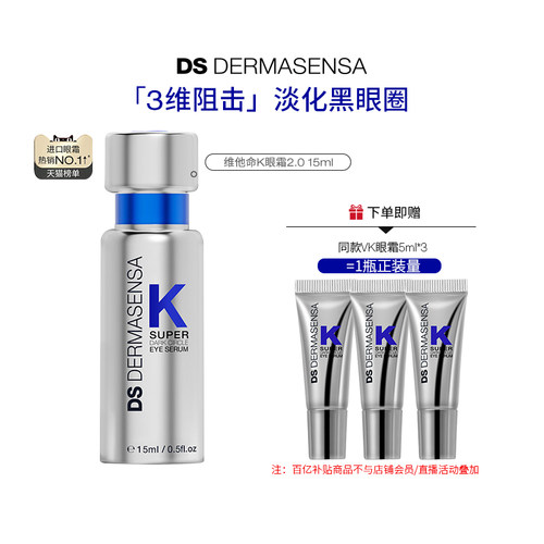 【百亿补贴】DS德玛森氏维K眼霜2.0淡黑眼圈细纹紧致淡纹提亮滋润