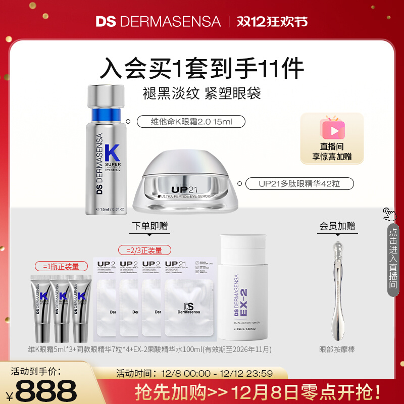 DS德玛森氏VK眼霜UP21眼精华淡黑眼圈眼纹眼袋套装赠品爽肤水临期