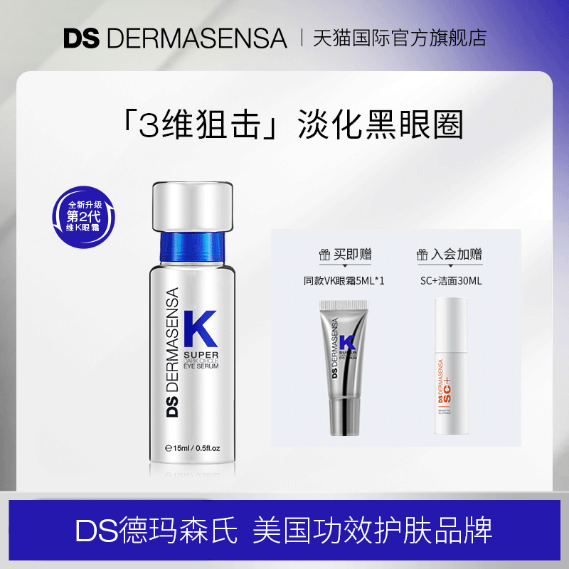 【伊能静同款】DS德玛森氏维K眼霜淡化细纹黑眼圈多肽紧致15ml