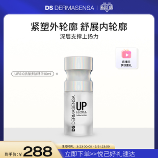 DS德玛森氏UP2.0微电流精华抗皱多肽紧致提拉淡纹尝鲜装 10ml