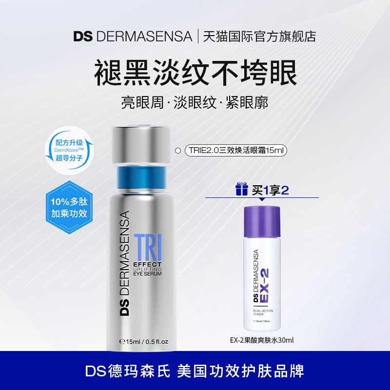 DS德玛森氏TRIE高光眼霜2.0多肽焕亮眼周淡纹紧致15ml