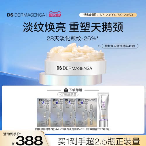 DS德玛森氏C+A颈部精华油胶囊淡颈纹提亮紧致修护颈霜次抛42粒